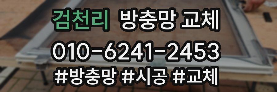 검천리 방충망 교체