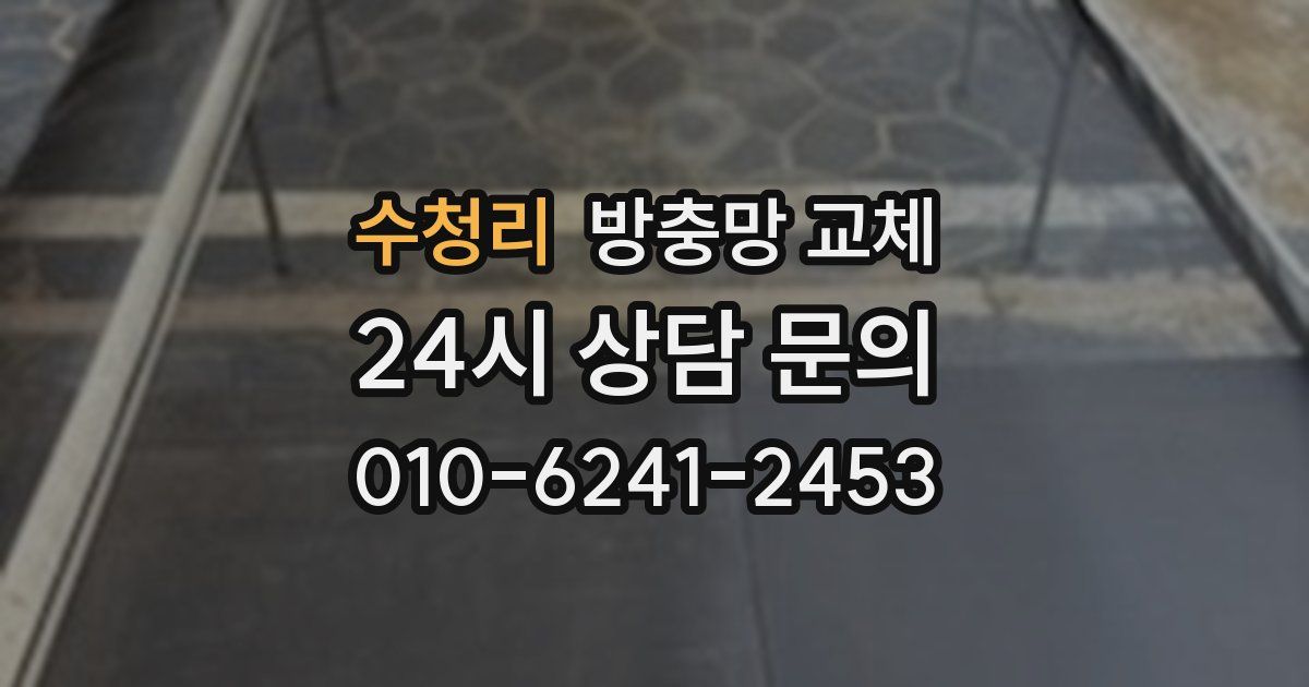 수청리 방충망 교체