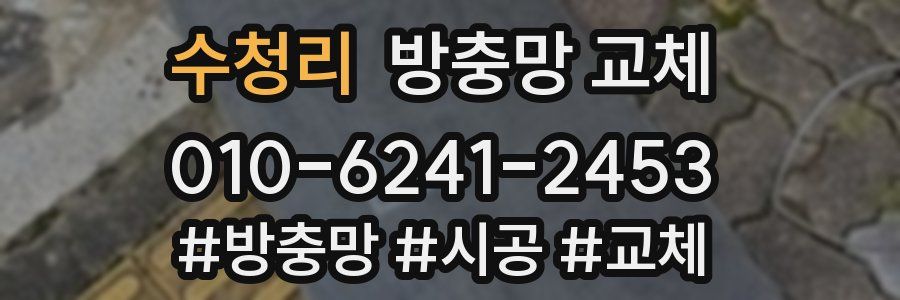 수청리 방충망 교체