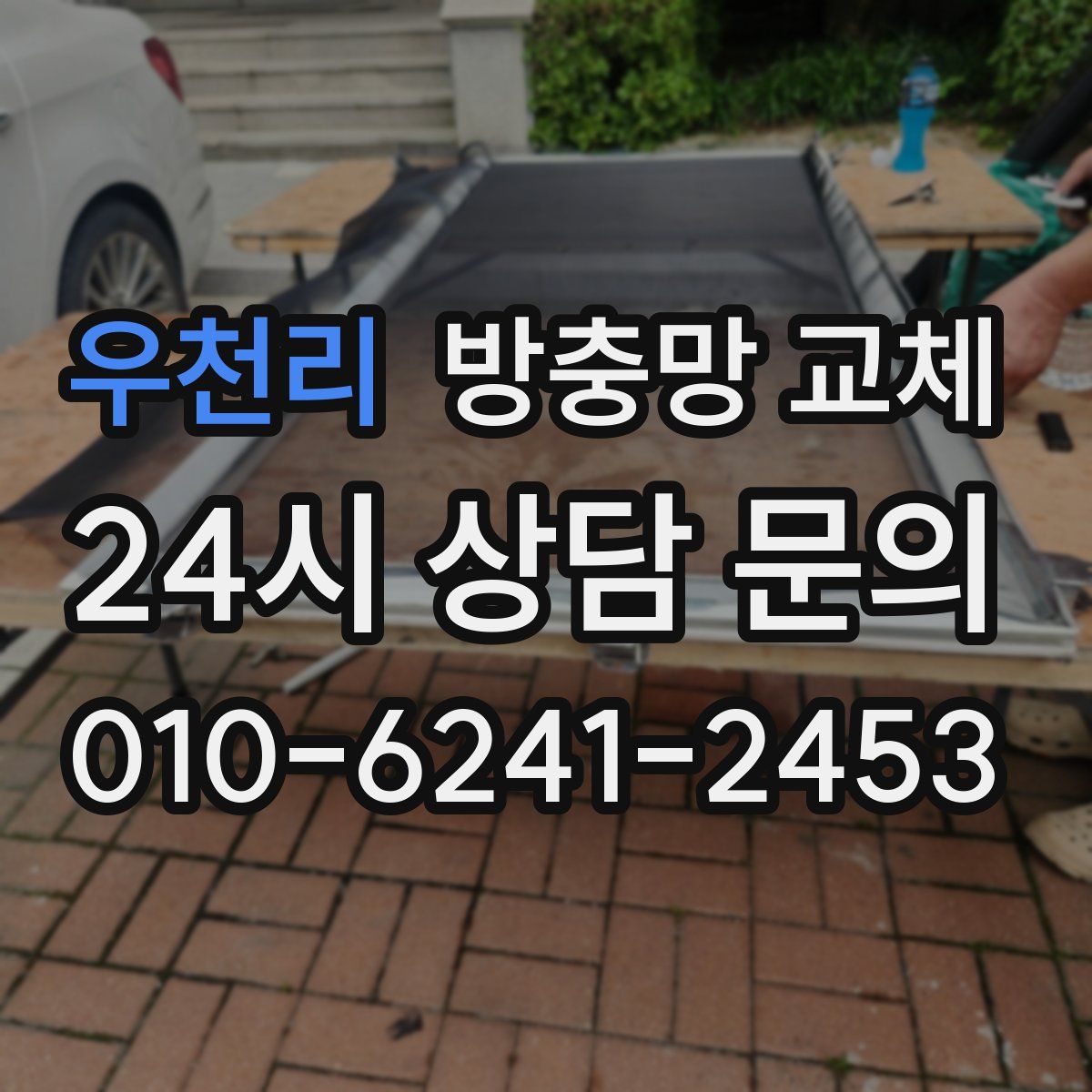 우천리 방충망 교체