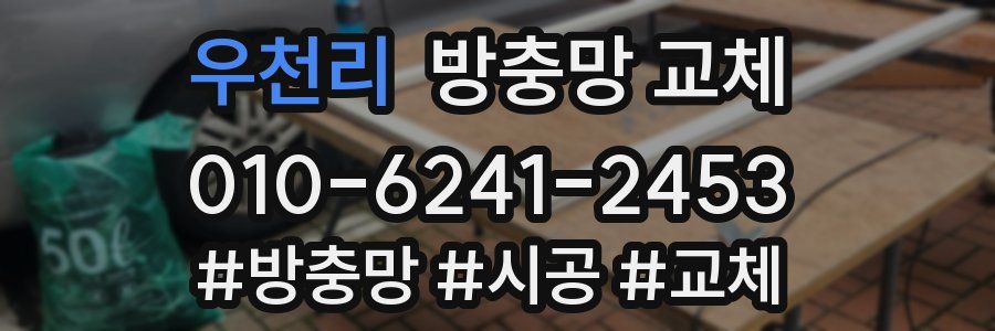 우천리 방충망 교체