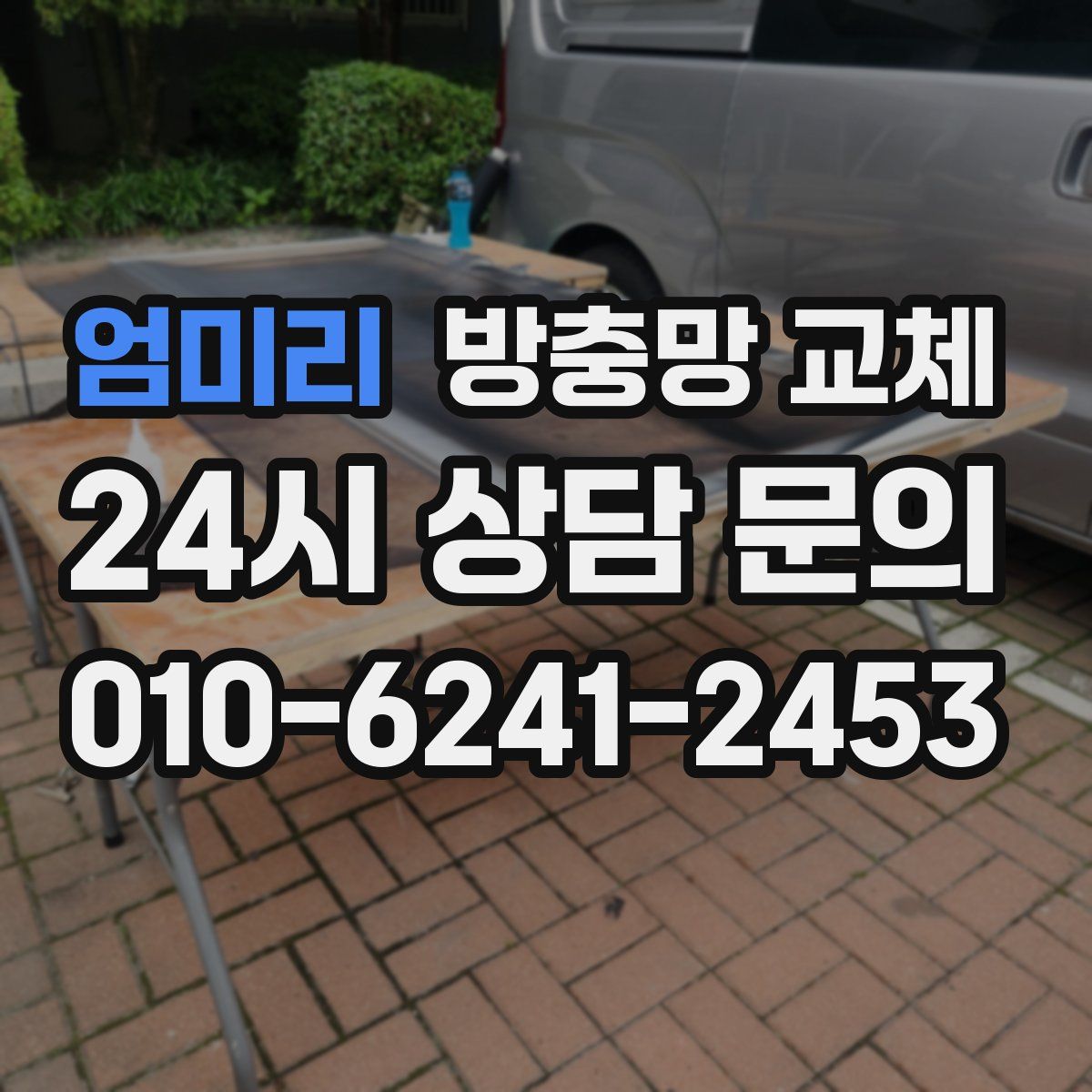 엄미리 방충망 교체