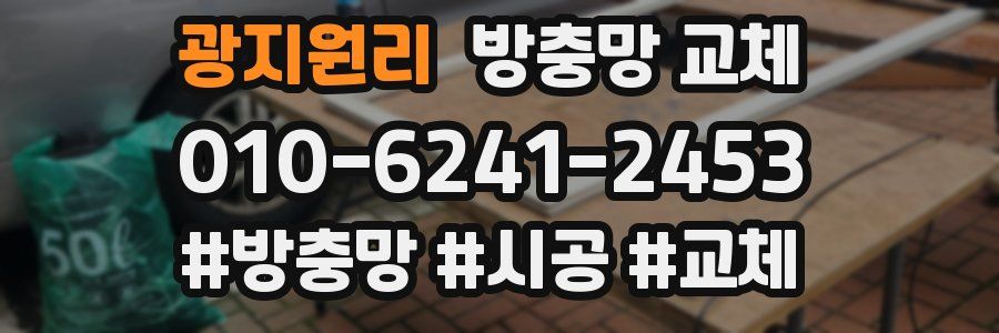 광지원리 방충망 교체