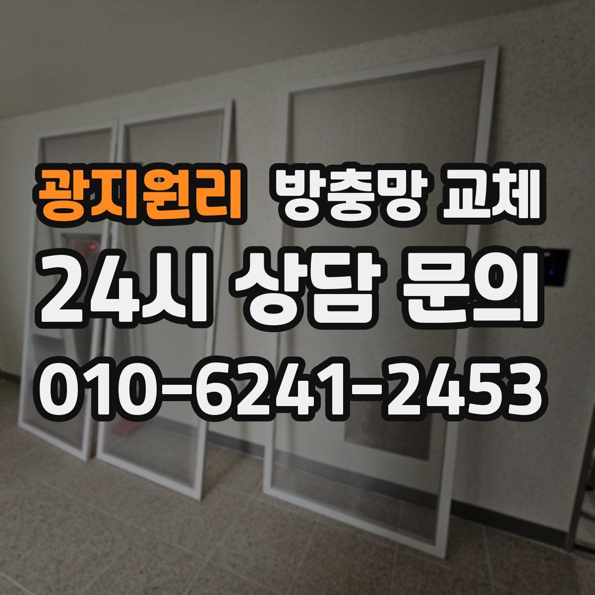 광지원리 방충망 교체