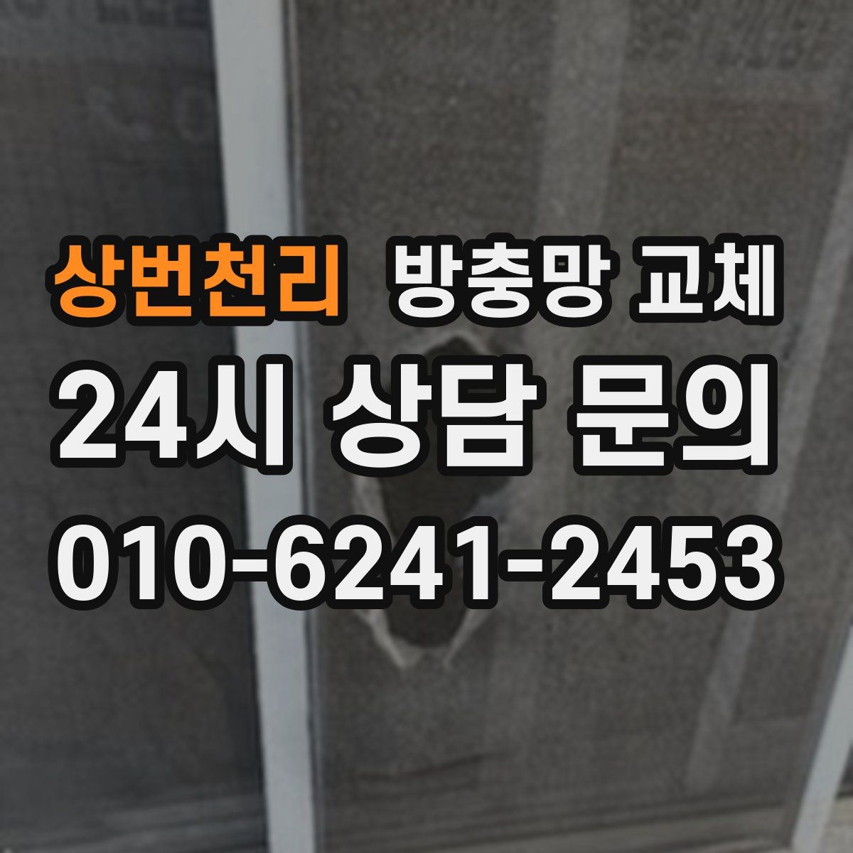 상번천리 방충망 교체