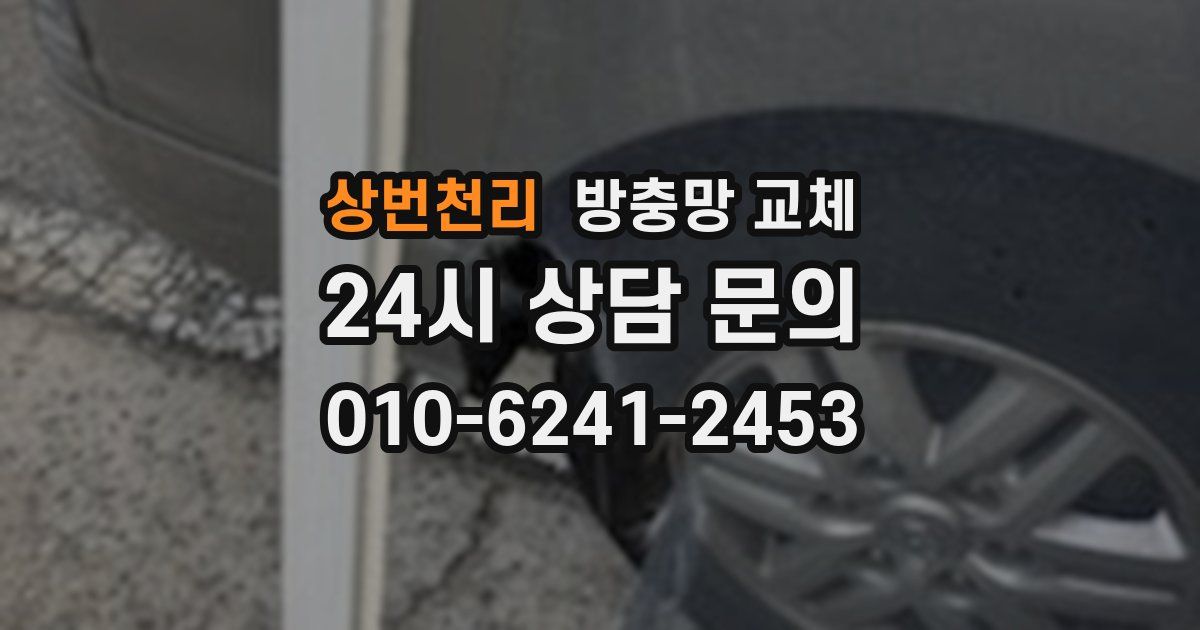 상번천리 방충망 교체