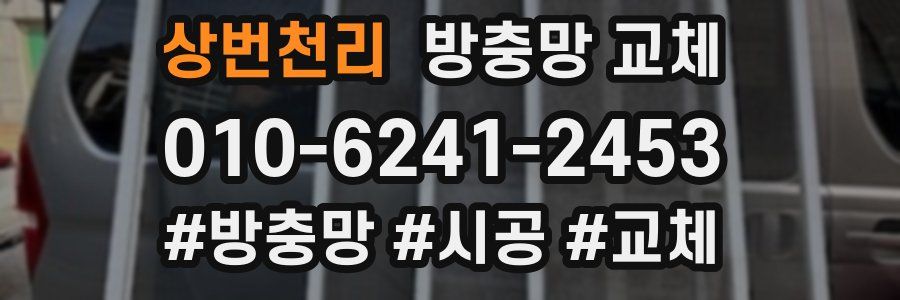 상번천리 방충망 교체