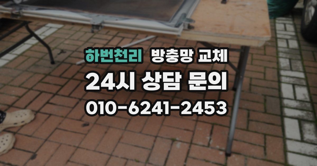 하번천리 방충망 교체