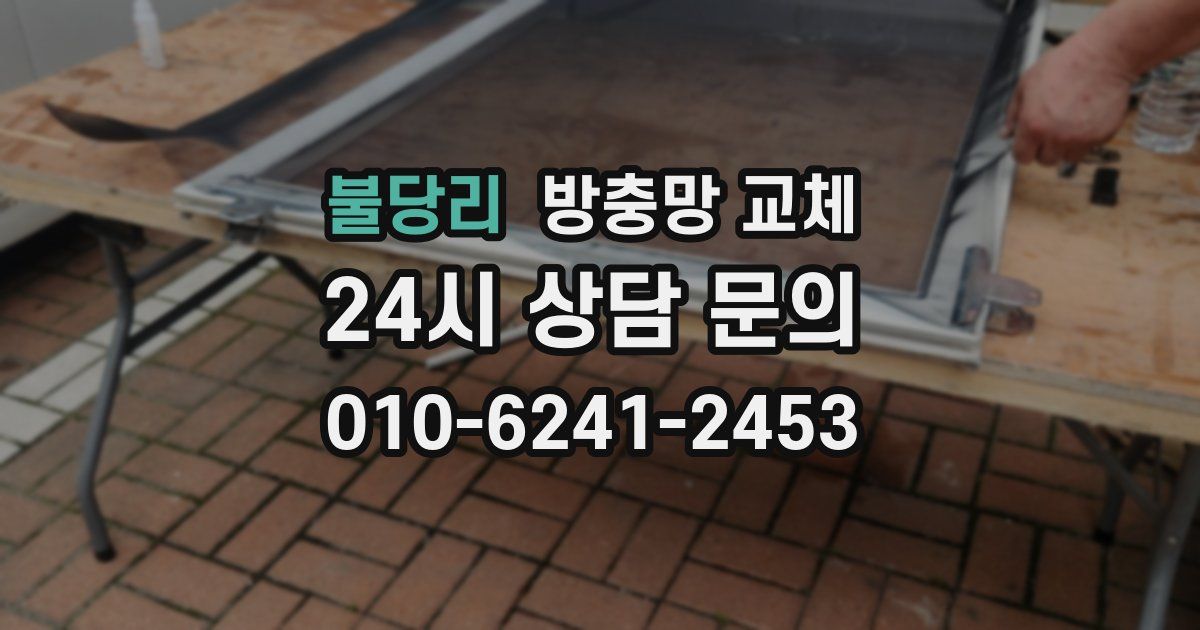 불당리 방충망 교체