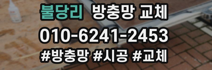 불당리 방충망 교체