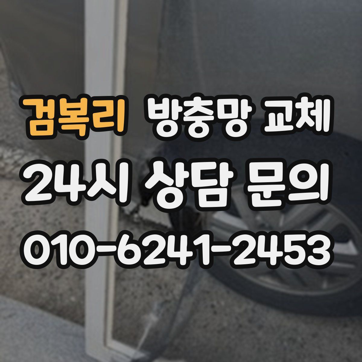 검복리 방충망 교체