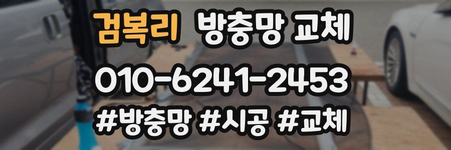 검복리 방충망 교체