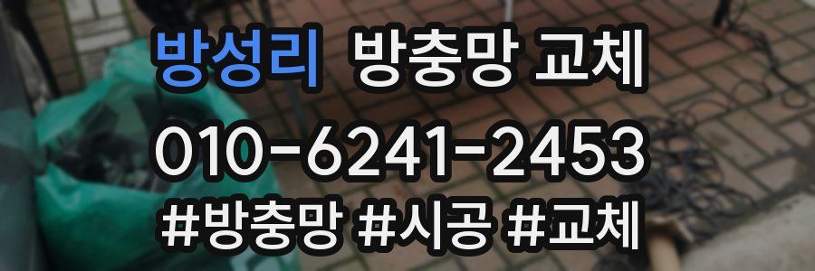 방성리 방충망 교체