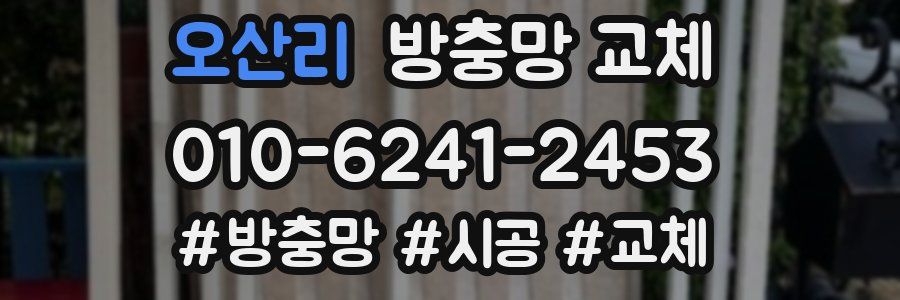 오산리 방충망 교체