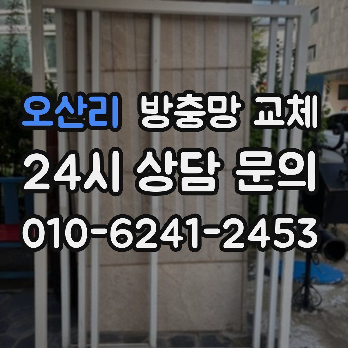 오산리 방충망 교체