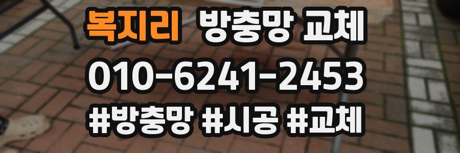 복지리 방충망 교체