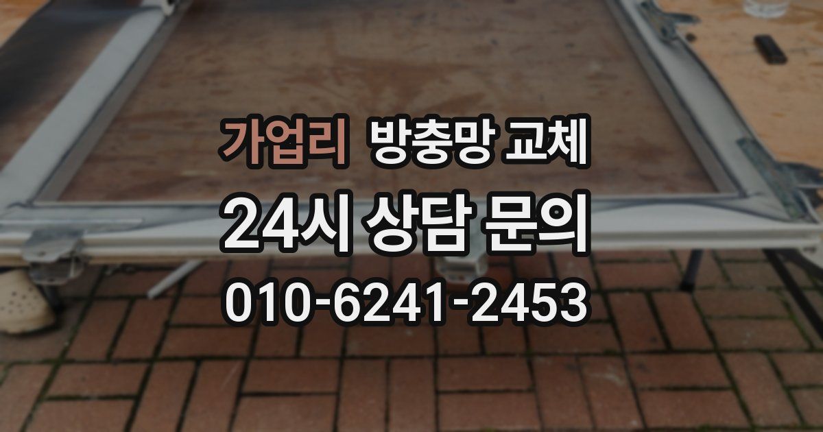 가업리 방충망 교체