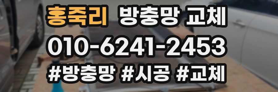 홍죽리 방충망 교체