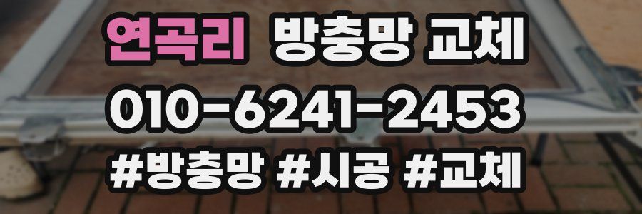 연곡리 방충망 교체