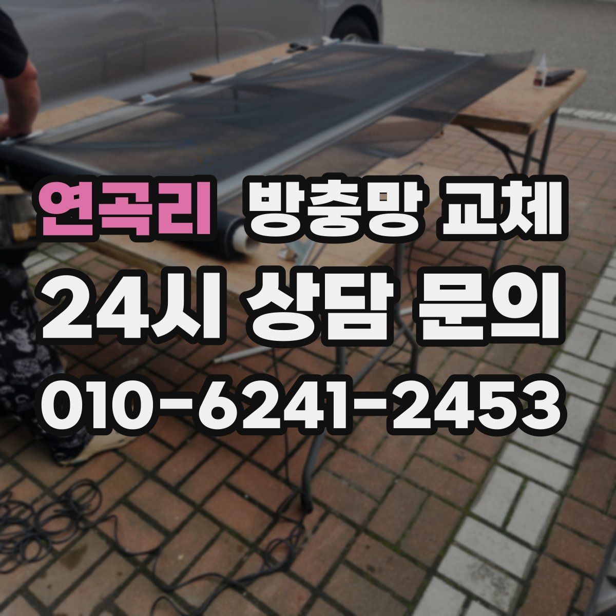 연곡리 방충망 교체