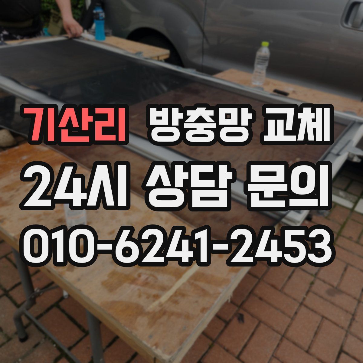 기산리 방충망 교체