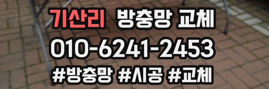 기산리 방충망 교체