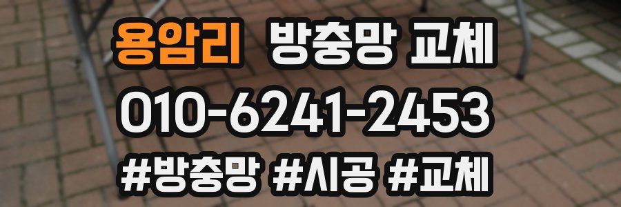 용암리 방충망 교체