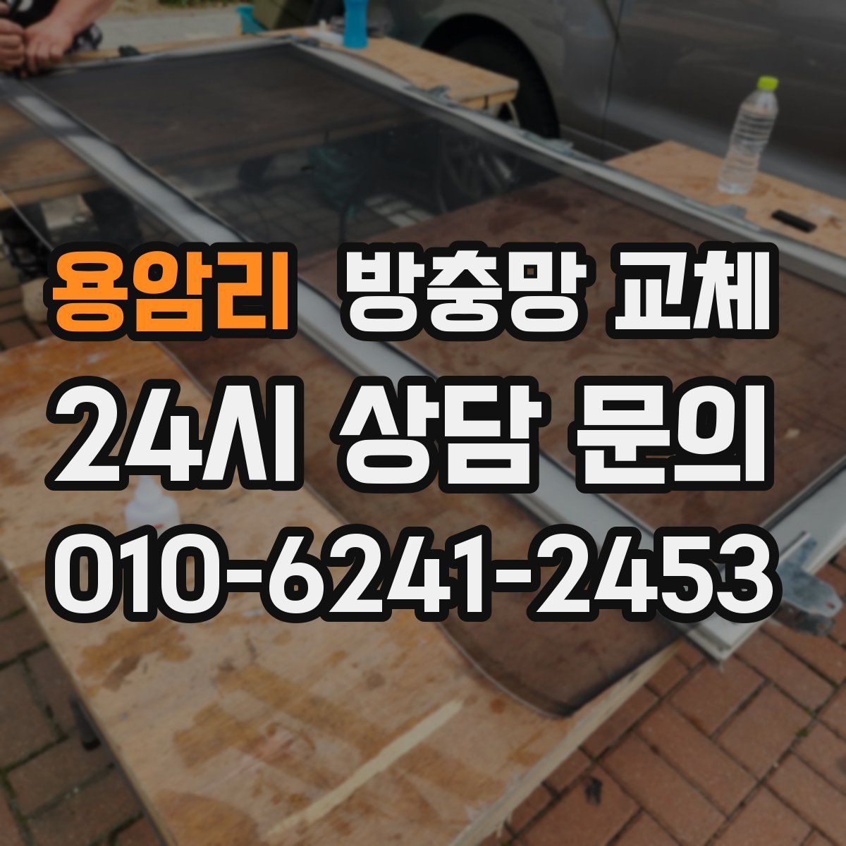 용암리 방충망 교체