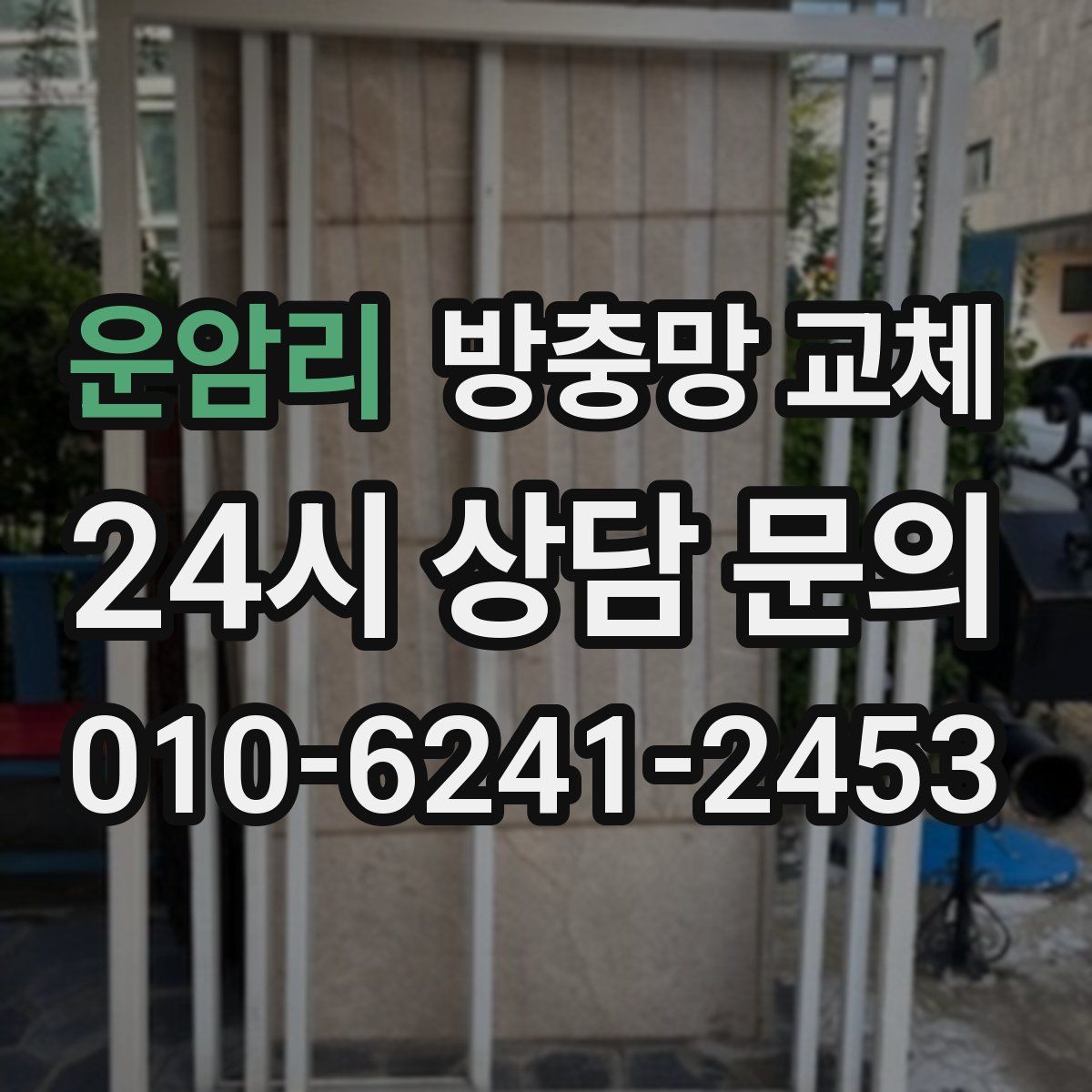 운암리 방충망 교체