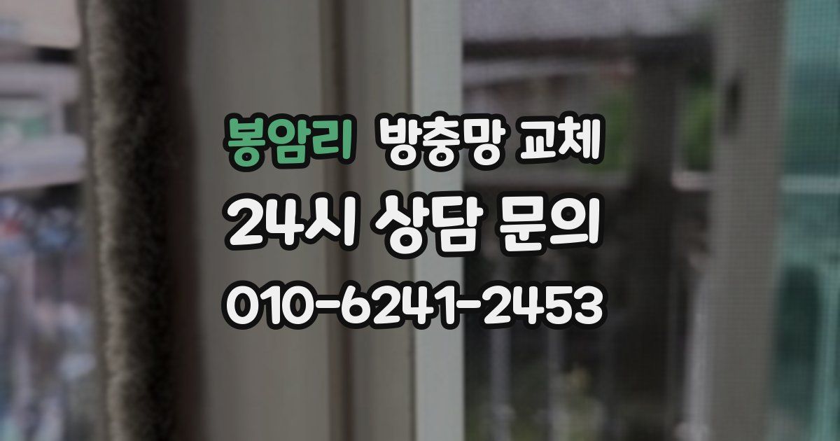 봉암리 방충망 교체