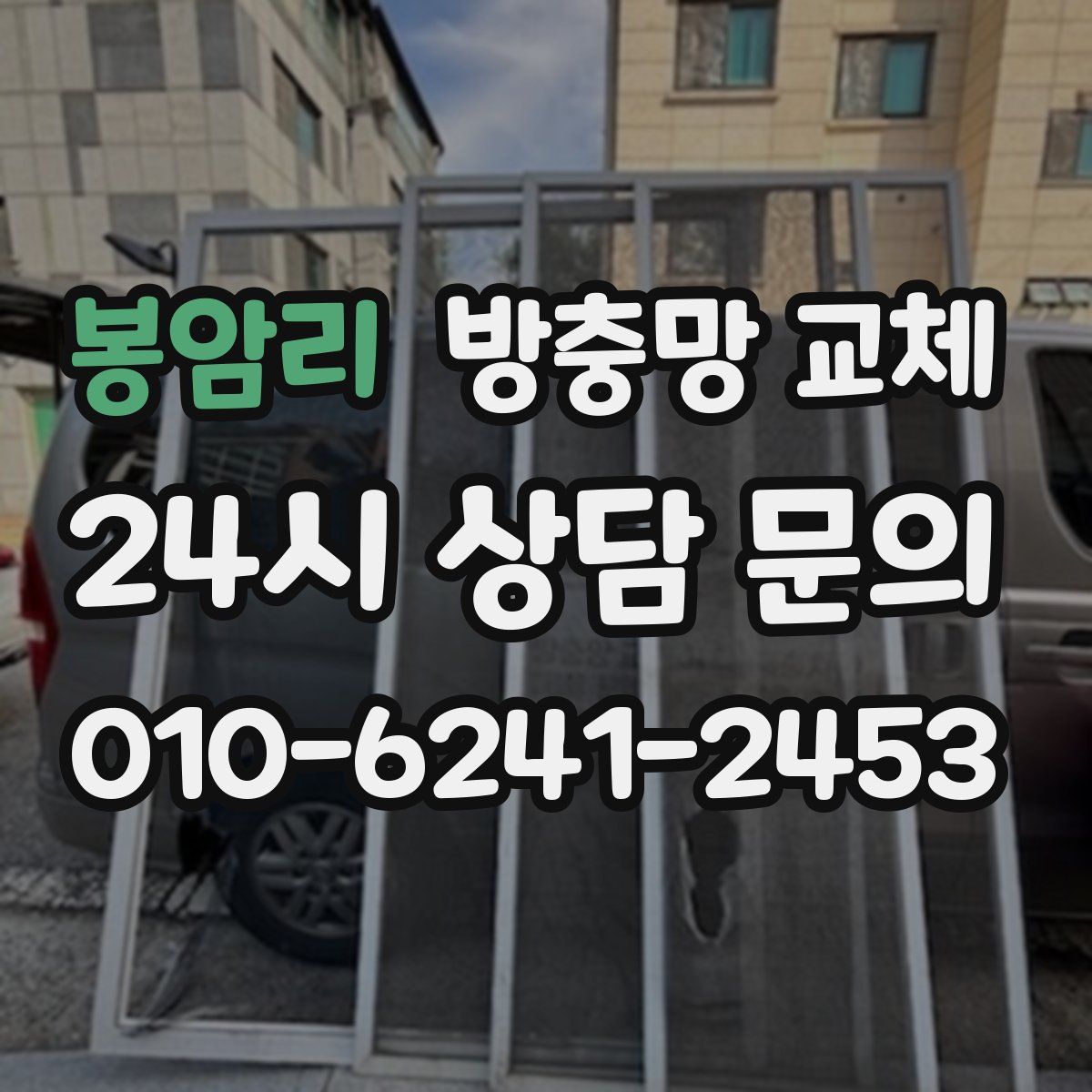 봉암리 방충망 교체