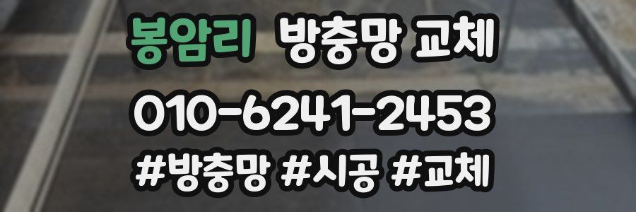 봉암리 방충망 교체