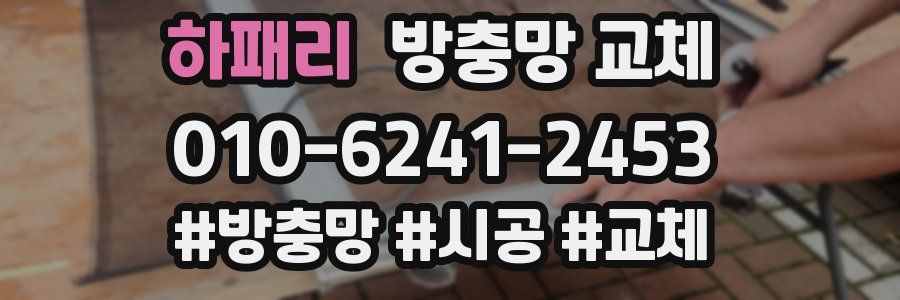 하패리 방충망 교체