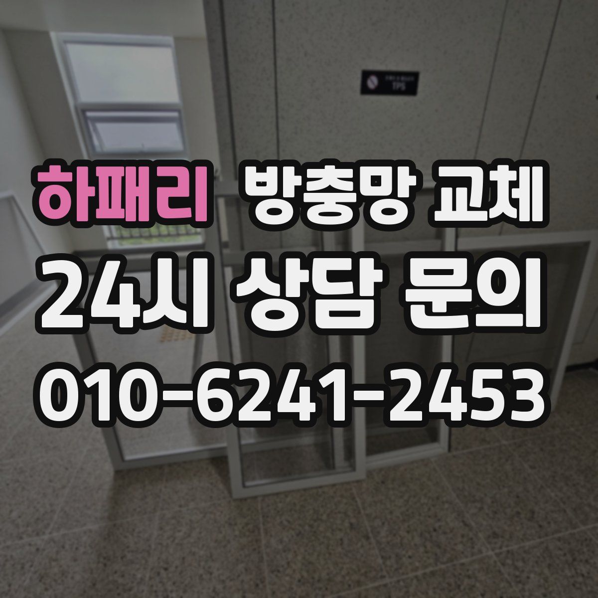 하패리 방충망 교체