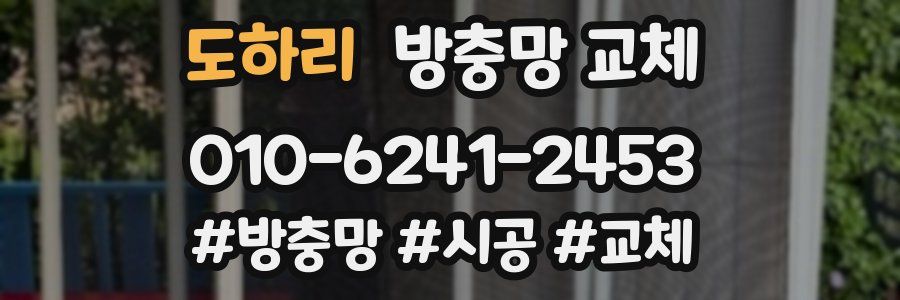 도하리 방충망 교체