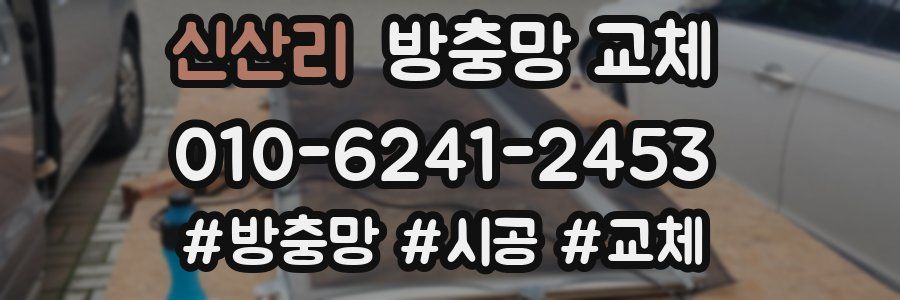 신산리 방충망 교체