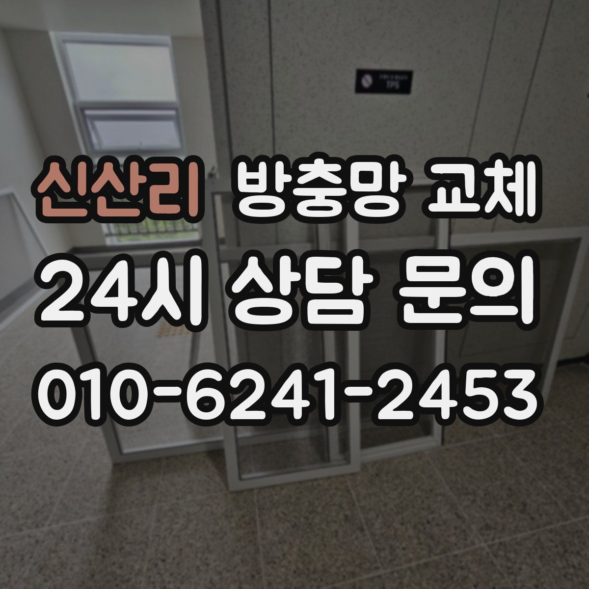 신산리 방충망 교체