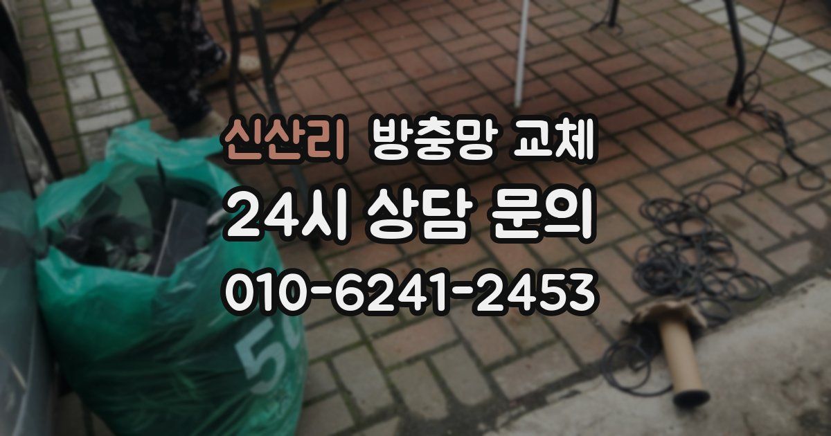 신산리 방충망 교체