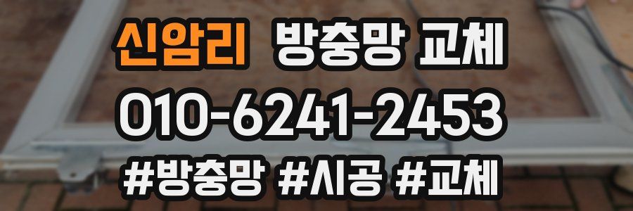 신암리 방충망 교체