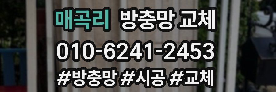 매곡리 방충망 교체