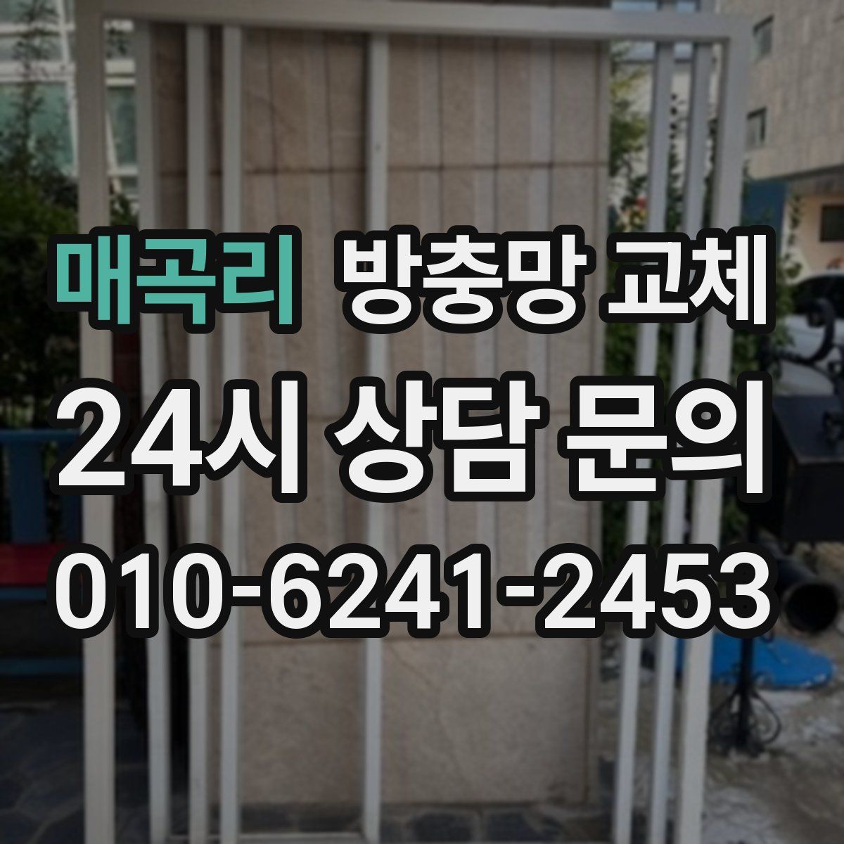 매곡리 방충망 교체