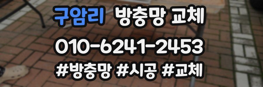 구암리 방충망 교체