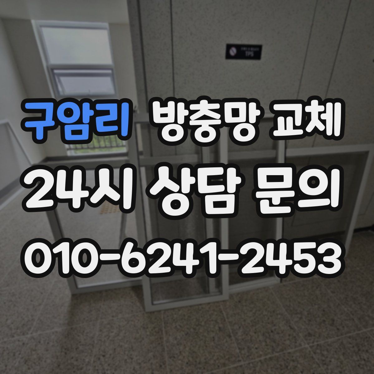 구암리 방충망 교체
