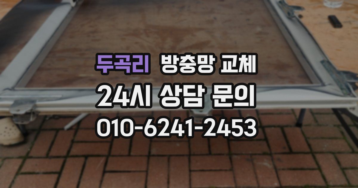 두곡리 방충망 교체