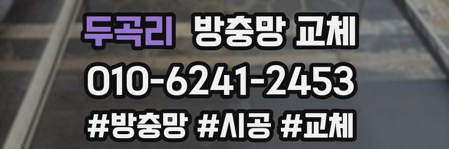 두곡리 방충망 교체