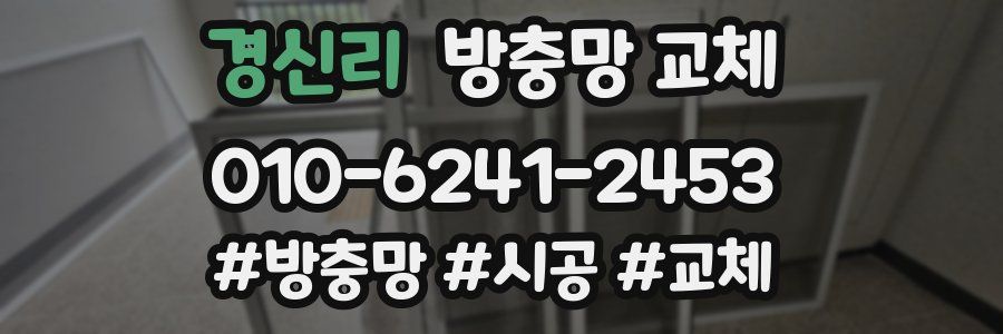 경신리 방충망 교체