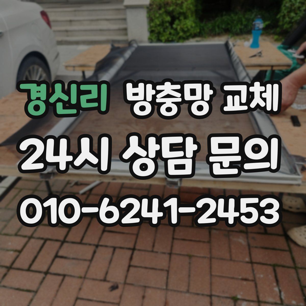 경신리 방충망 교체