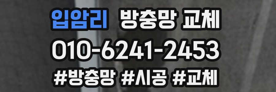 입암리 방충망 교체