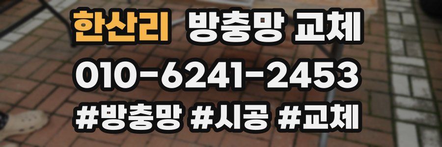 한산리 방충망 교체