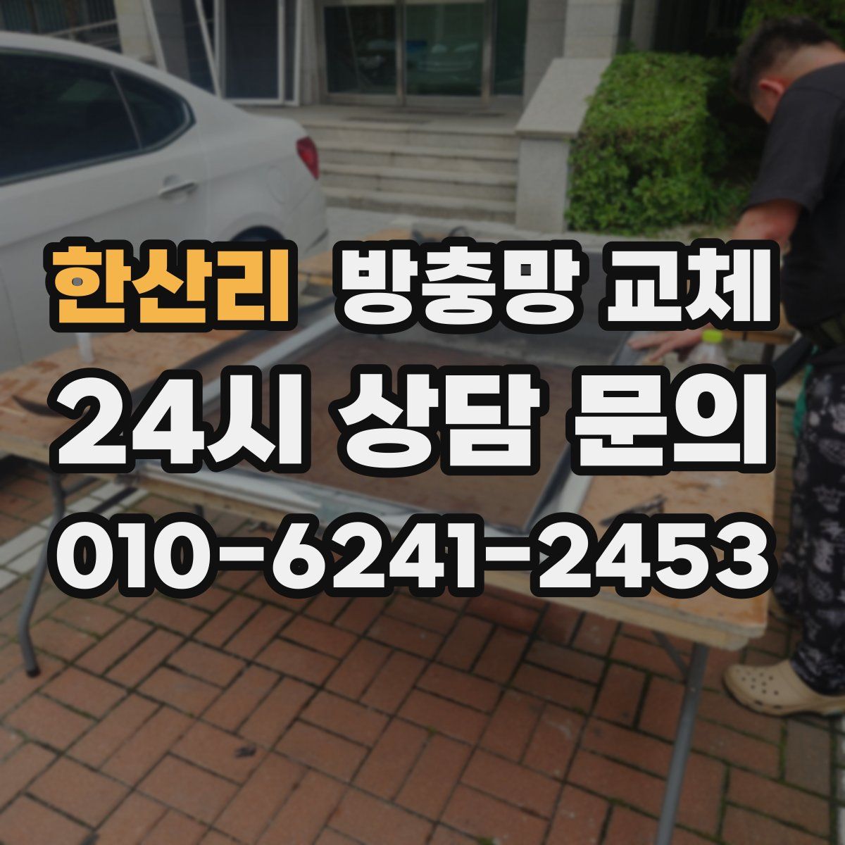 한산리 방충망 교체